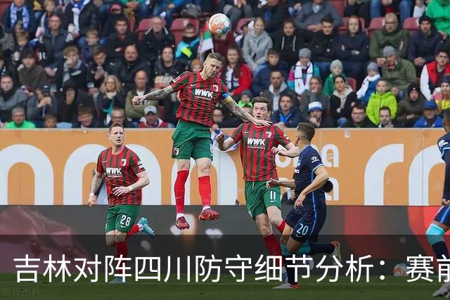 吉林对阵四川防守细节分析：赛前轻敌是失利主因