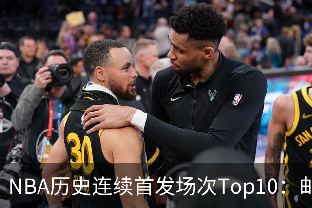 NBA历史连续首发场次Top10：邮差1635场第一 保罗5詹姆斯6 威少10
